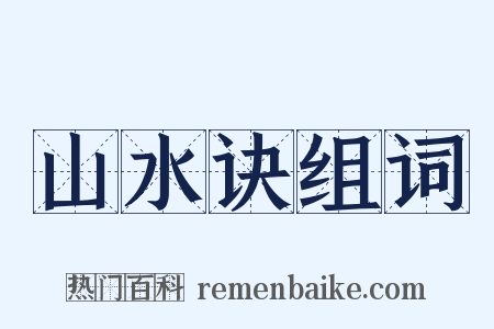 山水诀组词是什么意思的图片
